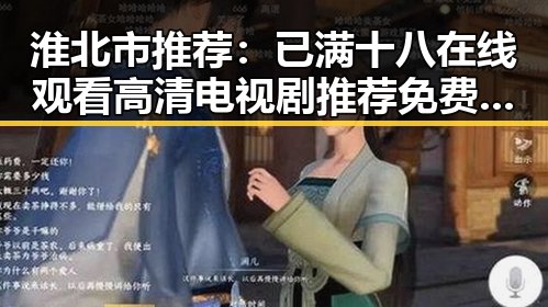 淮北市推荐:已满十八在线观看高清电视剧推荐免费版全解析
