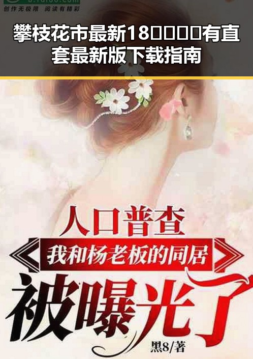 攀枝花市最新18🈲🍆🍑🔞有直套最新版下载指南