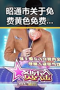 昭通市关于免费黄色免费版的最新动态与发展