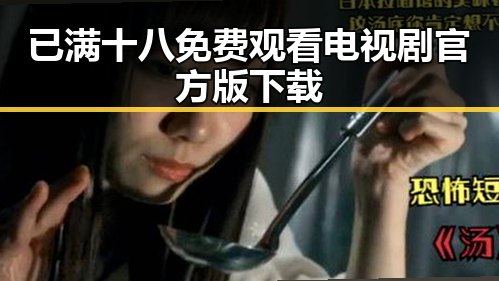 已满十八免费观看电视剧官方版下载