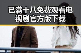 已满十八免费观看电视剧官方版下载