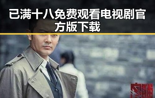 已满十八免费观看电视剧官方版下载