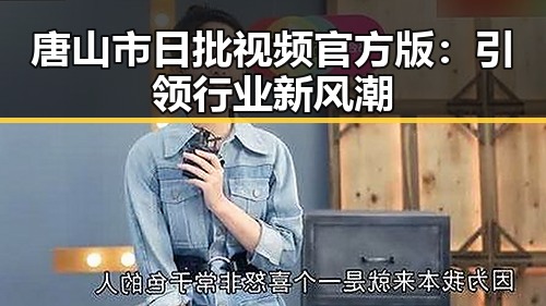 唐山市日批视频官方版：引领行业新风潮