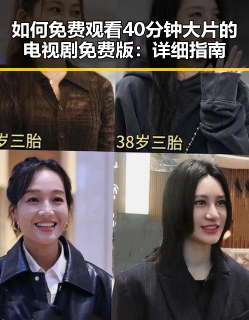 如何免费观看40分钟大片的电视剧免费版：详细指南