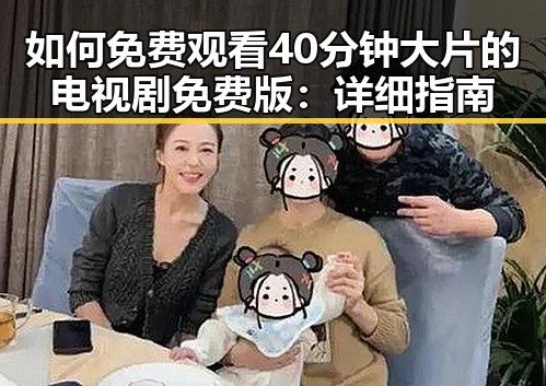 如何免费观看40分钟大片的电视剧免费版:详细指南