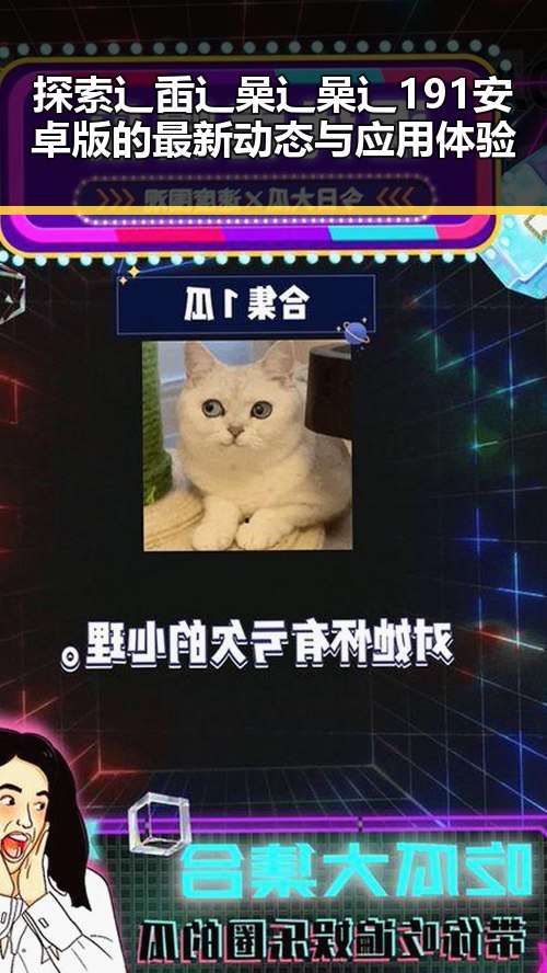 探索辶臿辶喿辶喿辶191安卓版的最新动态与应用体验