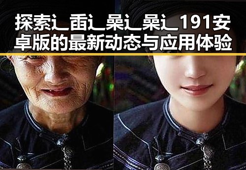 探索辶臿辶喿辶喿辶191安卓版的最新动态与应用体验