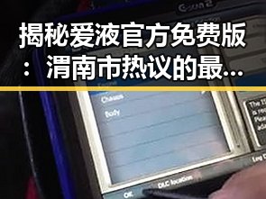 揭秘爱液官方免费版：渭南市热议的最新潮流