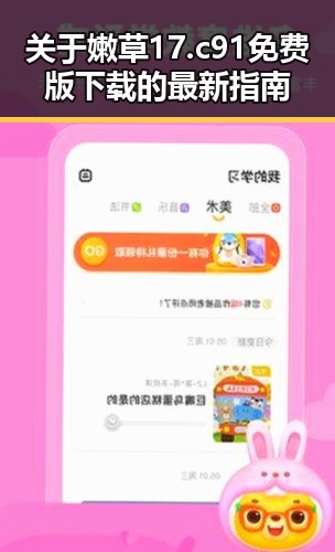 关于嫩草17.c 91免费版下载的最新指南