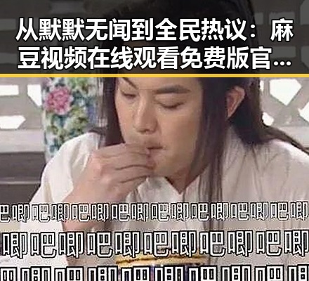 从默默无闻到全民热议：麻豆视频在线观看免费版官方版的变化与现状