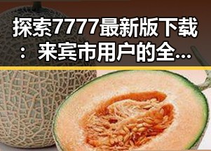 探索7777最新版下载:来宾市用户的全新体验