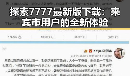 探索7777最新版下载:来宾市用户的全新体验