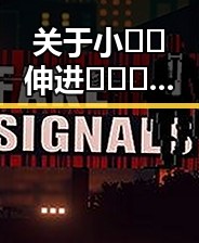 关于小🐔🐔伸进🈲🔞🔞官方版免费版的讨论与思考