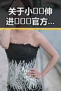 关于小🐔🐔伸进🈲🔞🔞官方版免费版的讨论与思考