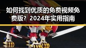 如何找到优质的免费视频免费版？2024年实用指南