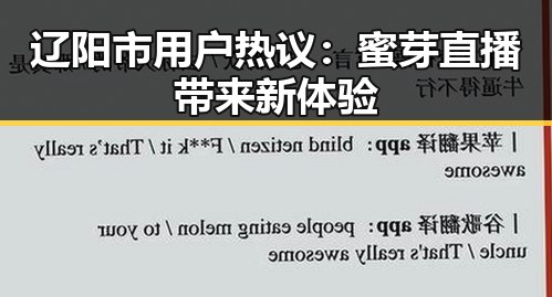 辽阳市用户热议:蜜芽直播带来新体验