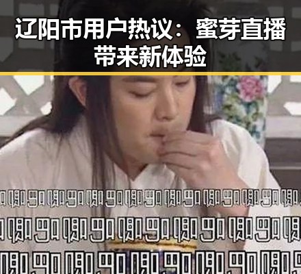 辽阳市用户热议:蜜芽直播带来新体验