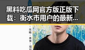 黑料吃瓜网官方版正版下载：衡水市用户的最新选择