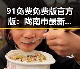 91免费免费版官方版：陇南市最新资源解析与使用指南