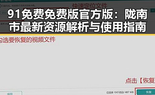 91免费免费版官方版:陇南市最新资源解析与使用指南