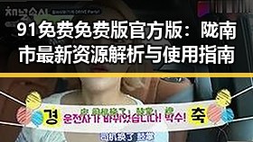 91免费免费版官方版:陇南市最新资源解析与使用指南