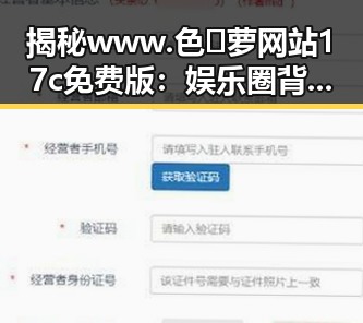 揭秘www.色😍萝网站17c免费版:娱乐圈背后的秘密