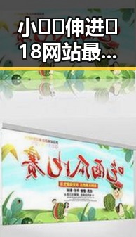 小🐔🐔伸进🈲18网站最新版下载:阳江市网友热议的最新内容