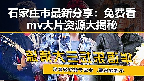 石家庄市最新分享：免费看mv大片资源大揭秘