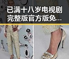 已满十八岁电视剧完整版官方版免费版:海口市粉丝追剧热潮持续升温