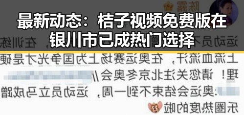 最新动态：桔子视频免费版在银川市已成热门选择
