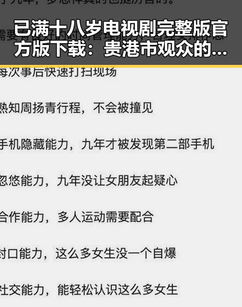 已满十八岁电视剧完整版官方版下载:贵港市观众的新选择