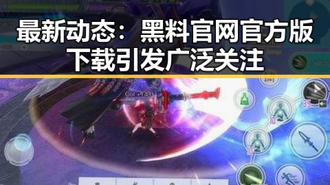 最新动态:黑料 官网官方版下载引发广泛关注