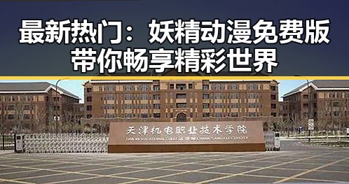 最新热门:妖精动漫免费版带你畅享精彩世界
