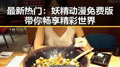 最新热门:妖精动漫免费版带你畅享精彩世界
