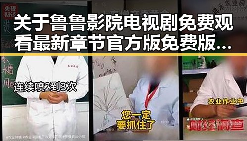 关于鲁鲁影院电视剧免费观看最新章节官方版免费版的详细介绍