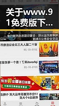 关于www.91免费版下载的详细介绍