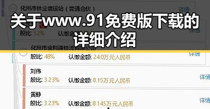 关于www.91免费版下载的详细介绍