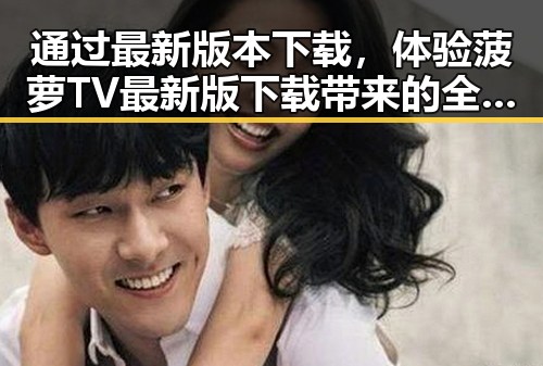 通过最新版本下载,体验菠萝TV最新版下载带来的全新娱乐体验