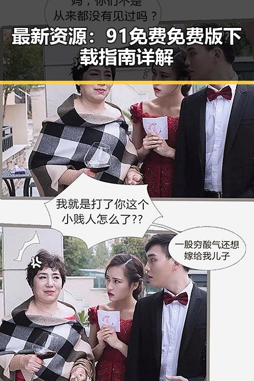 最新资源:91免费免费版下载指南详解