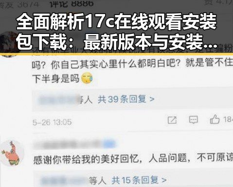 全面解析17c在线观看安装包下载:最新版本与安装指南