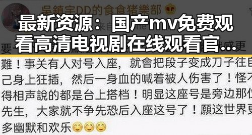 最新资源：国产mv免费观看高清电视剧在线观看官方版全网热推
