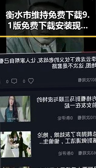 衡水市维持免费下载9.1版免费下载安装现已成为用户首选