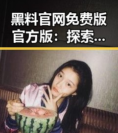 黑料 官网免费版官方版:探索黄冈市最新资源与动态
