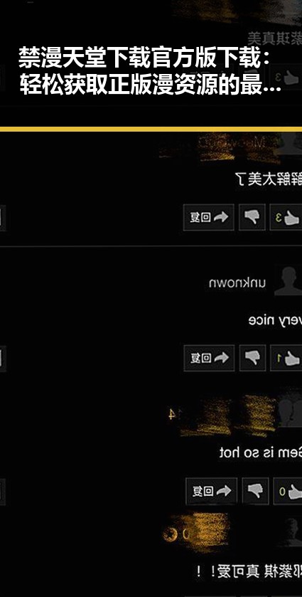禁漫天堂下载官方版下载:轻松获取正版漫资源的最佳选择
