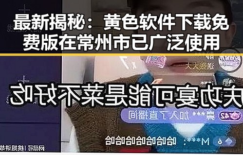 最新揭秘：黄色软件下载免费版在常州市已广泛使用