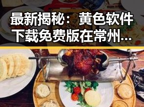 最新揭秘:黄色软件下载免费版在常州市已广泛使用