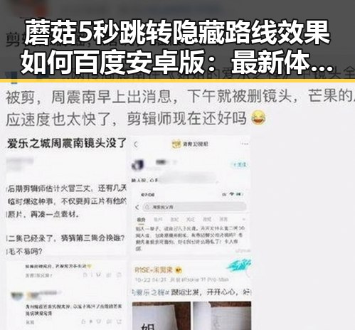 蘑菇5秒跳转隐藏路线效果如何百度安卓版：最新体验解析