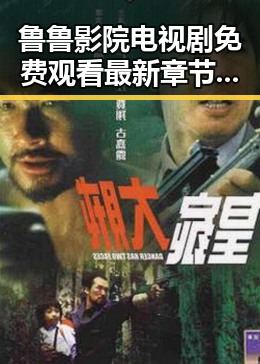 鲁鲁影院电视剧免费观看最新章节官方版免费版：全面解析最新内容动态