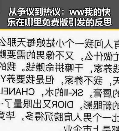 从争议到热议：ww我的快乐在哪里免费版引发的反思