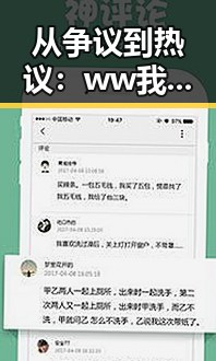 从争议到热议:ww我的快乐在哪里免费版引发的反思